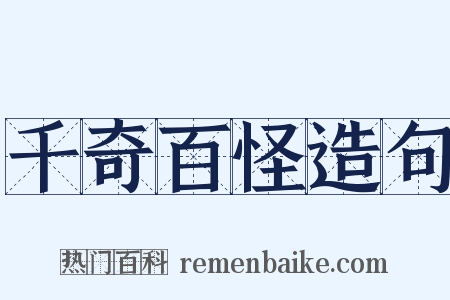 千奇百怪造句是什么意思的图片